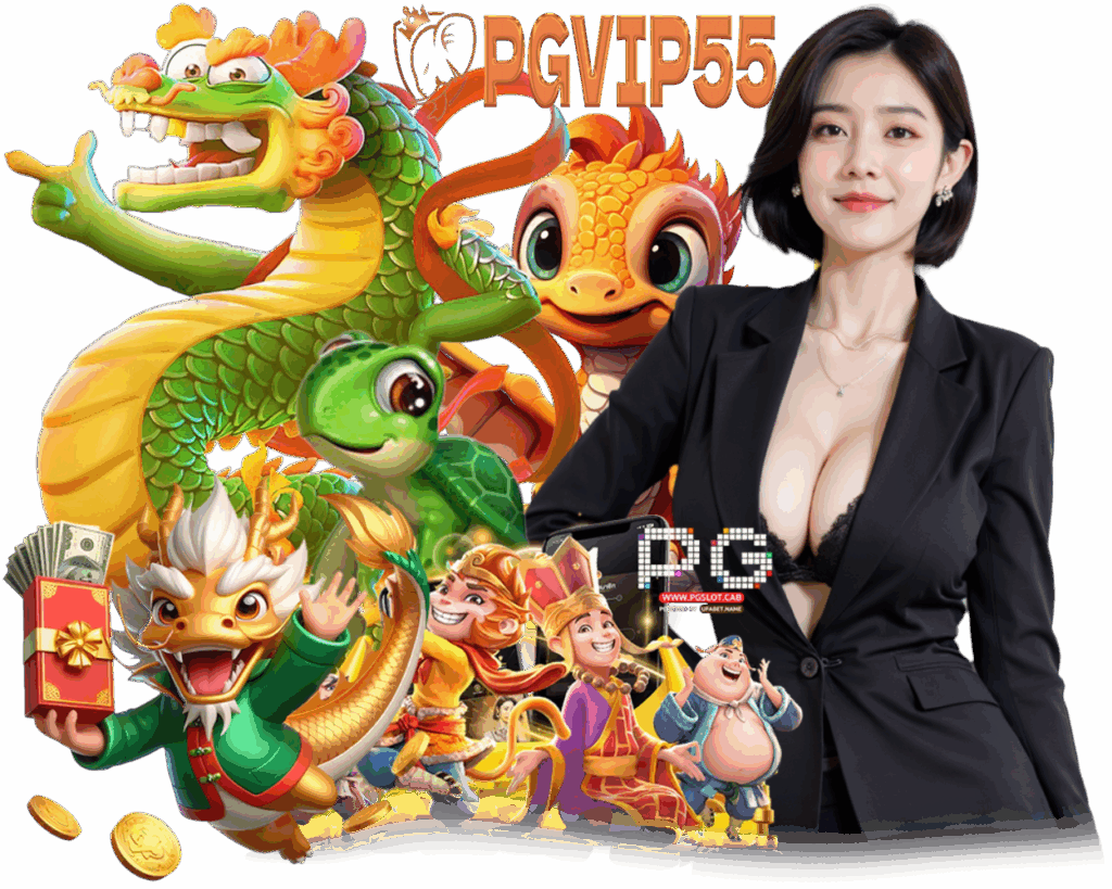 PGVIP 55 สมัครสมาชิก